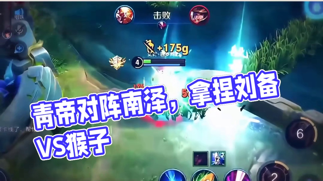 127. 青帝拿捏刘备VS南泽拿捏猴子