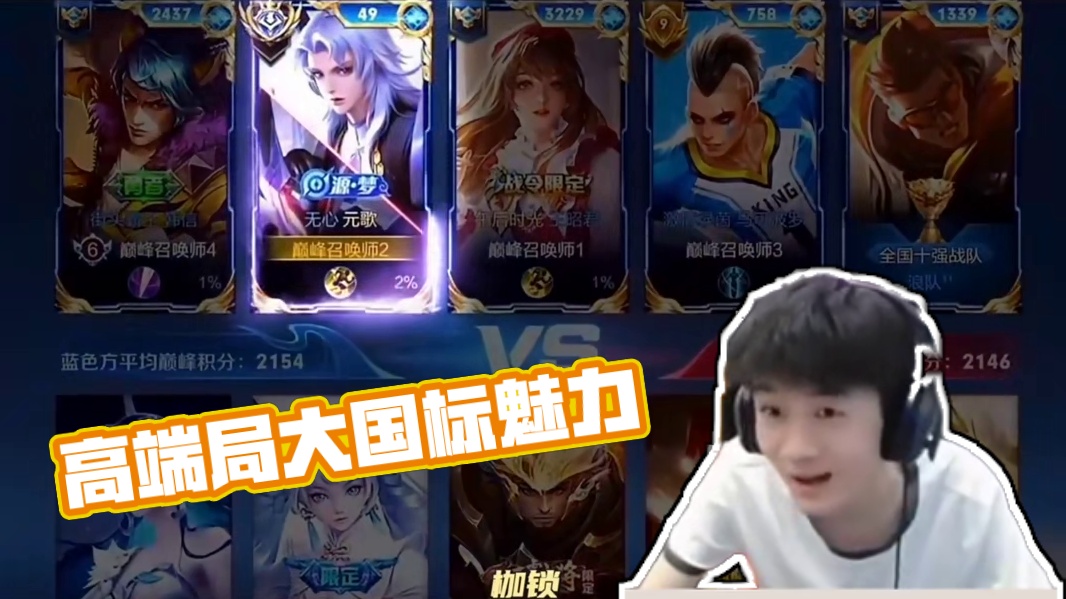 126. 这就是高端局有大国标的魅力吗？