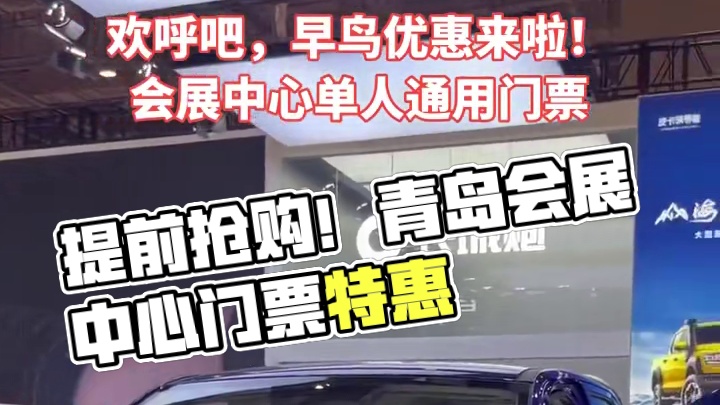 13抢青岛国际会展中心的单人通用门票，提前购还能享受早鸟优惠！ #打卡景点 #旅行 #拍