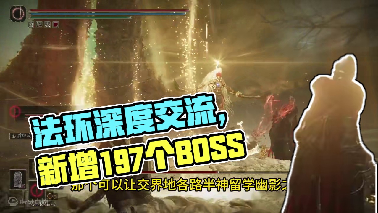 法环里让交界地和幽影之地双方BOSS深度交流的MOD #艾尔登法环dlc 让你可以玩到197个BOS