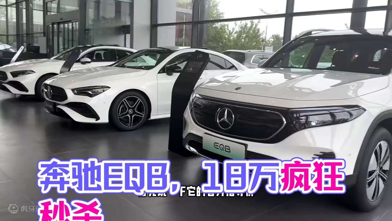 全新奔驰EQB，真的便宜到20万之内还是可以试试？#探店 #奔驰 #EQB
