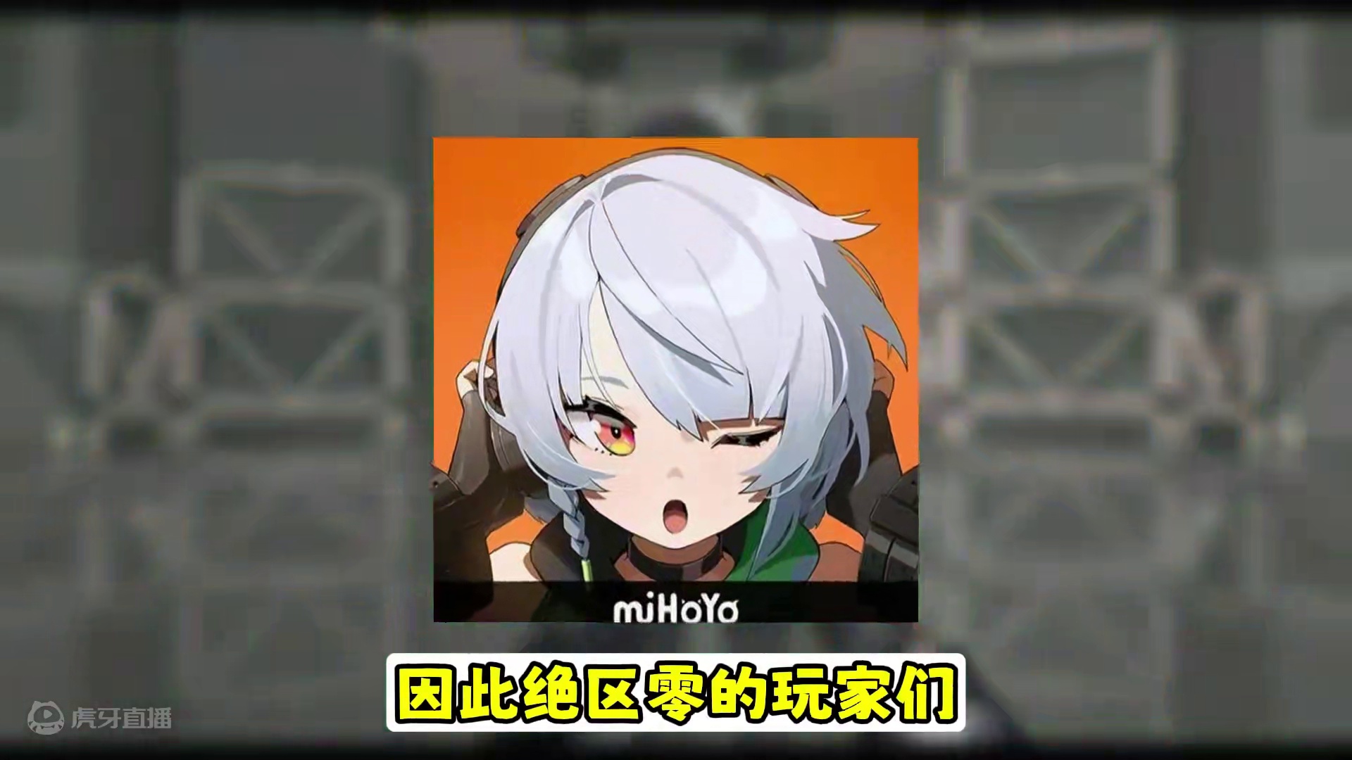 绝区零一定要拒绝黑称！但玩家应该叫什么？ #绝区零 #绝区零公测 #游戏内容风向标 #新游鉴赏家 #