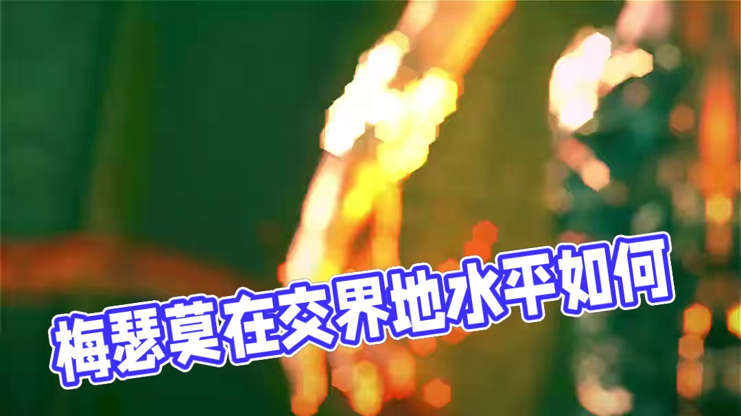 “梅瑟莫要是放在交界地会是什么水平”#艾尔登法环 #游戏内容风向标 #还得是主机大作