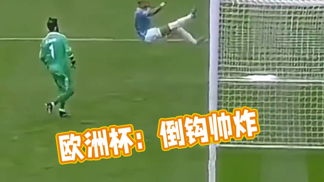 这样的倒钩和进门的倒钩其实是一样帅的#欧洲杯