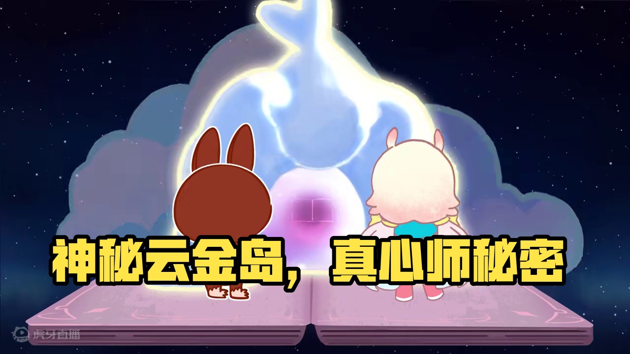 童心召唤①｜梦中出现的小岛竟然是… 奇异的云门、神秘的占星师…
关于云鲸岛的谜底️正在等待着你前来一