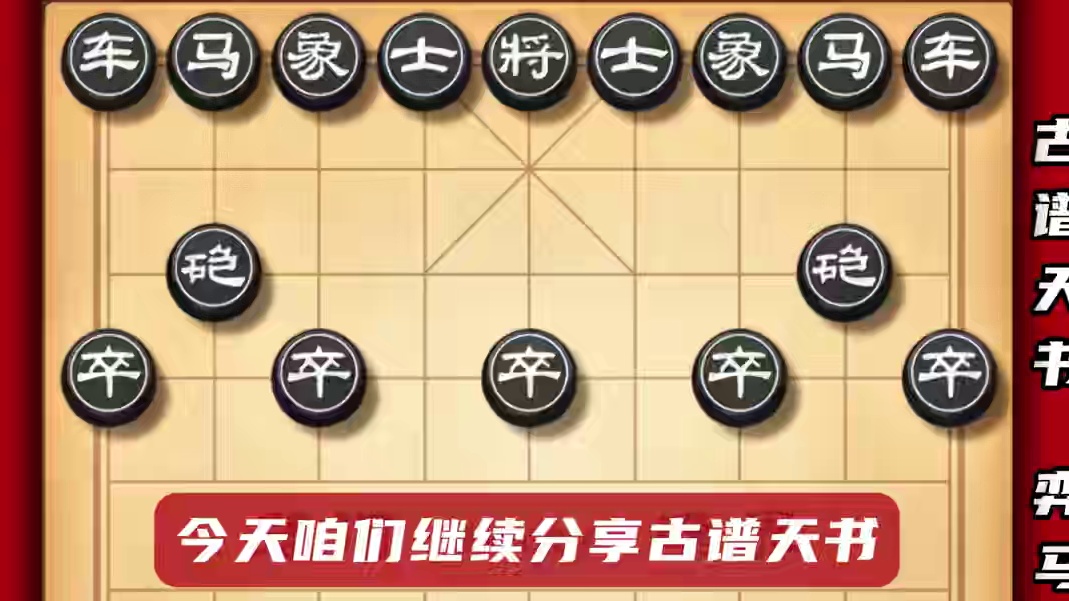 象棋邪门布局有很多卧薪尝胆能否当一哥玄之又玄令人谈之色变古谱 #中国象棋 #喜欢象棋关注我 #天天象