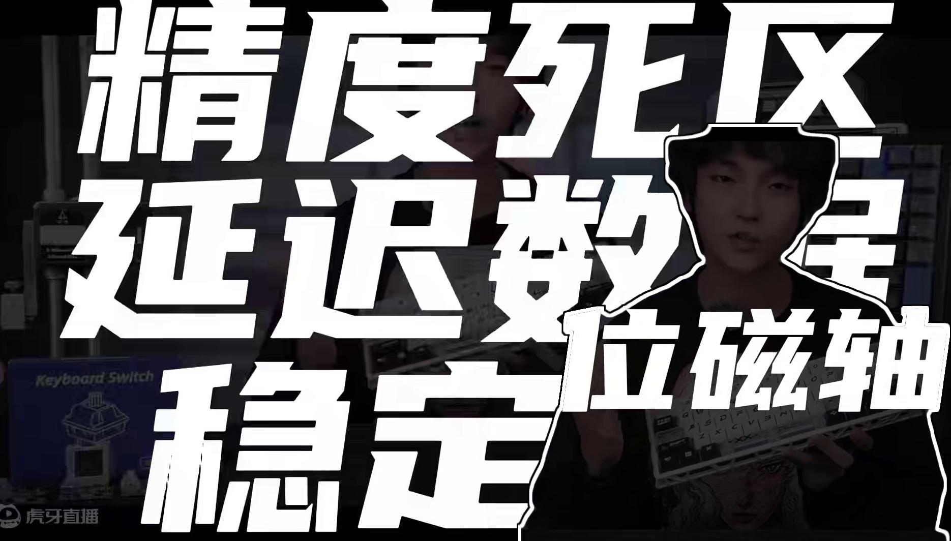 【全价位磁轴数据实测】带你揭开所有量产磁轴的真实面目！Wooting老矣，尚能饭否？#磁轴 #无畏契