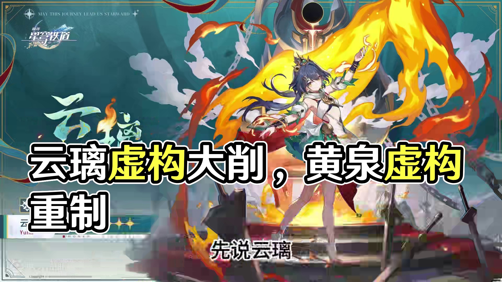 V5来了！云璃回调，椒丘配黄泉虚构大削！ #崩坏：星穹铁道 #二次元 #游戏日常 #崩坏星穹铁道攻略