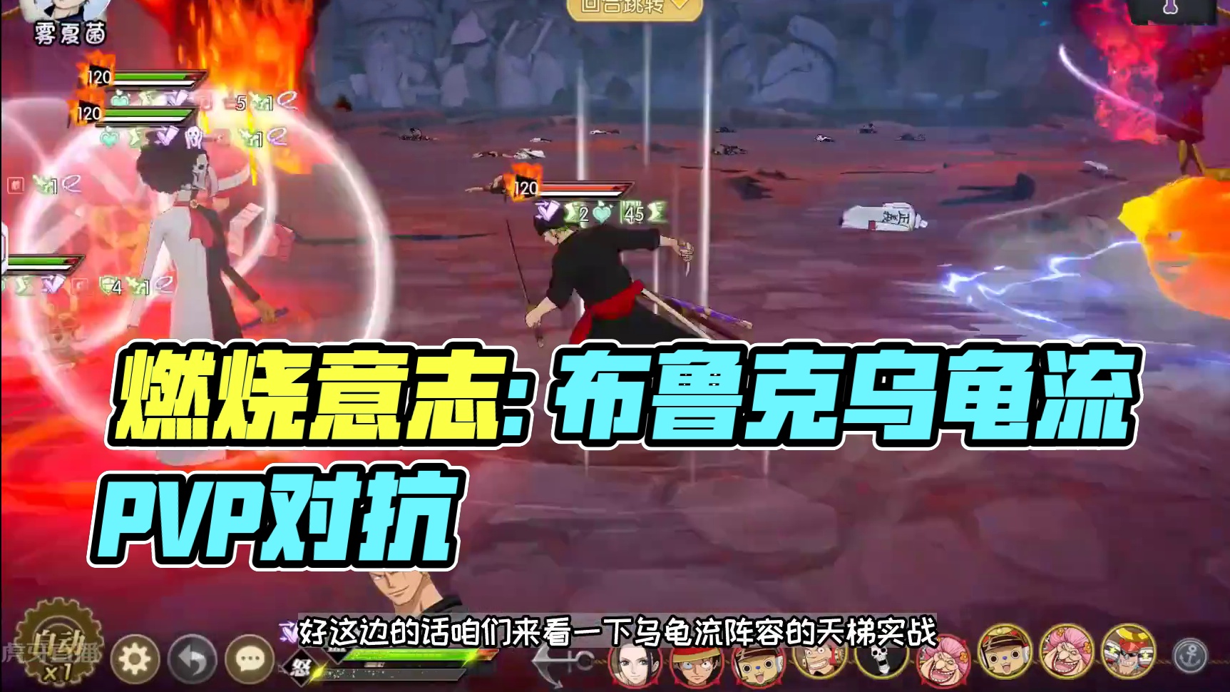 燃烧意志:【和布鲁克】乌龟流阵容PVP实战 #航海王燃烧意志 #燃烧意志和之国布鲁克登场