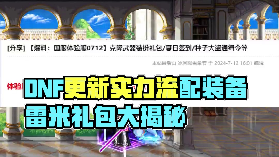 DNF7月18日更新内容，骗氪礼包上线 #DNF #dnf雾神团本