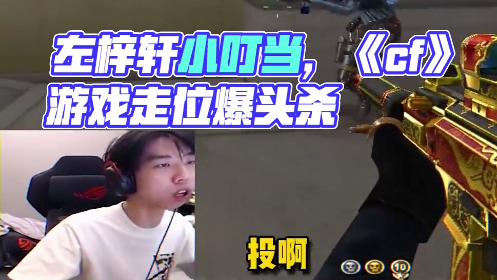 0帧起手 #左梓轩小叮当 #cf