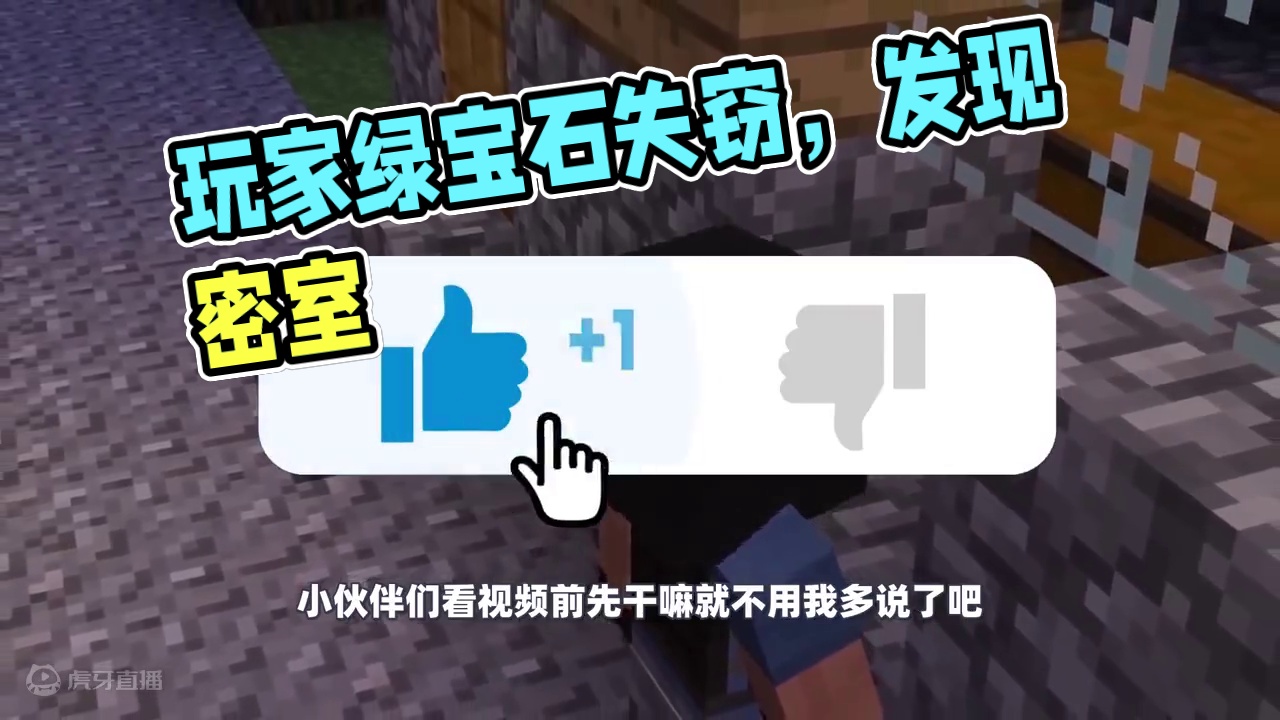 我的世界：玩家的绿宝石不翼而飞，并且房子中还多了一间密室！ #我的世界 #Minecraft