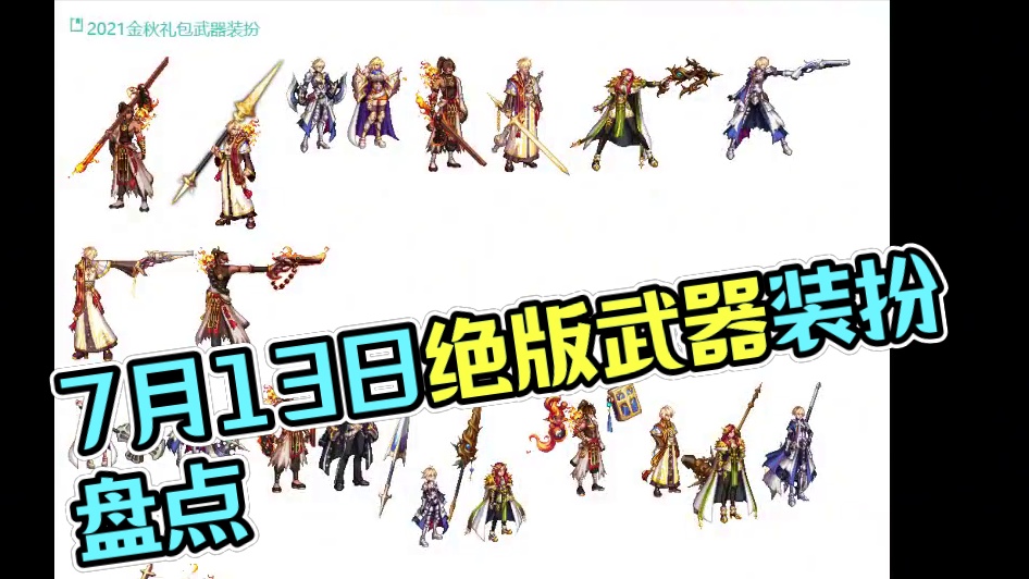 7月13日可获得的武器装扮一览 #DNF #dnf雾神团本 #DNF搬砖