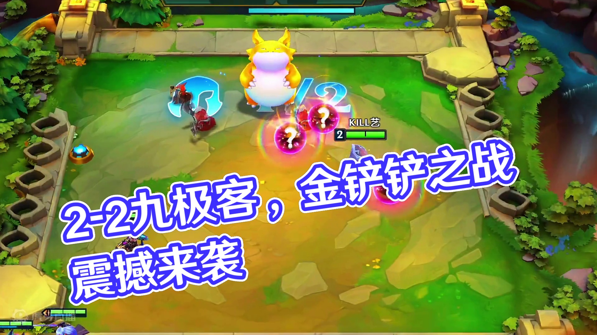 全网唯一，2-2九极客#金铲铲双城传说恭喜发财 #金铲铲之战 #云顶之弈