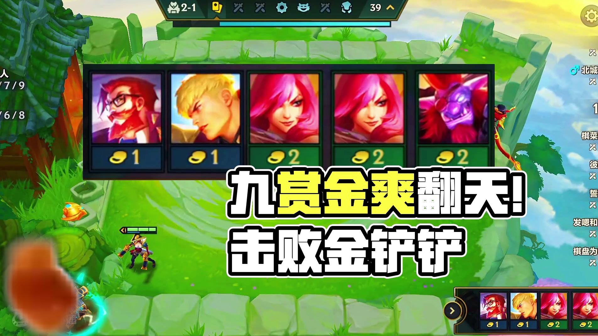 2-6九赏金，你知道有多爽吗#金铲铲双城传说恭喜发财 #金铲铲之战 #云顶之弈