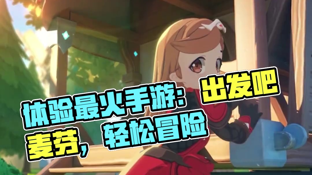 #出发吧麦芬 来这里体验一场轻松、纯粹且有趣的小冒险#ARPG #手游推荐