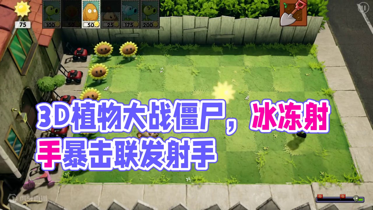 3D版植物大战僵尸，冰冻射手配合连发射手 #植物大战僵尸