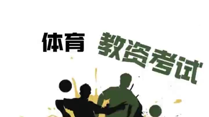 体育教学图解：相比知识点我更喜欢图解，简单明了。错过又等一年，时间宝贵，大家都上岸 #体育教资#教资