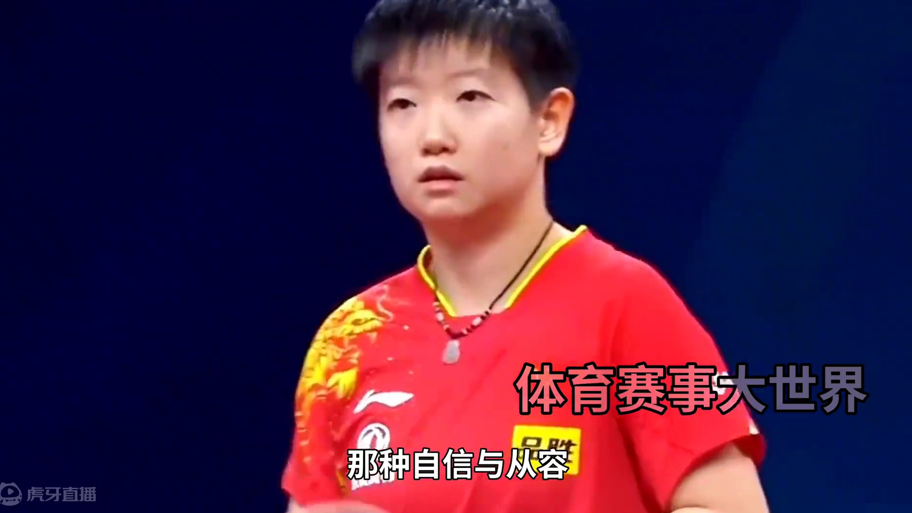 孙颖莎霸气侧漏！巴黎准备好迎接女王了吗#国乒 #霸气侧漏 #女王驾到 #孙颖莎 #巴黎奥运会 