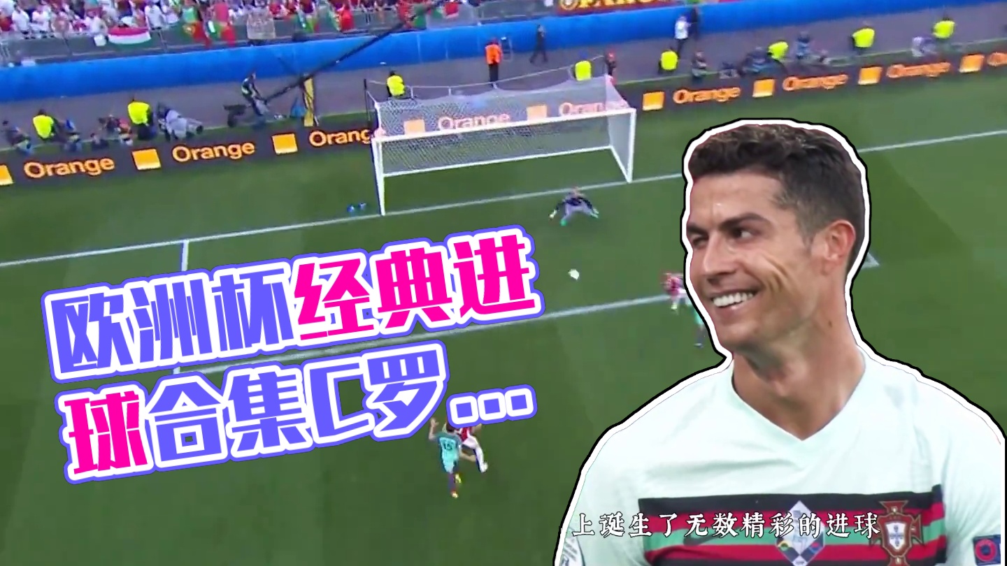 “欧洲杯历史上诞生了无数精彩的进球 每一个都堪称经典 而你又见证了哪一粒”#欧洲杯精彩进球 #欧洲杯