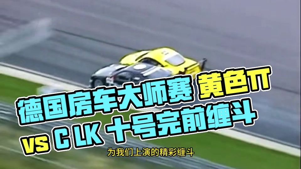 2001-DTM（德国房车大师赛）赞德沃特名场面 #DTM #赛道缠斗 #赞德沃特赛道 #名场面 #