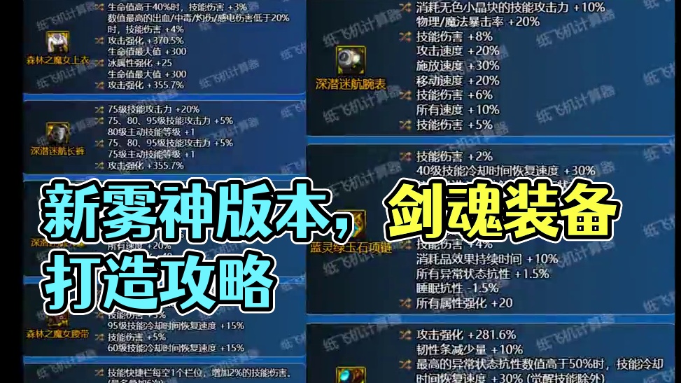 第一期/新雾神版本/剑魂全方位打造攻略！！#dnf #dnf雾神团本 #地下城 #dnf地下城 #d