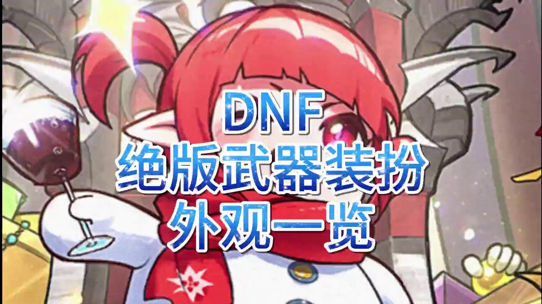 7.18克隆武器装扮自选，绝版武器装扮外观一览#dnf #dnf雾神团本 #内容启发搜索 #地下城与