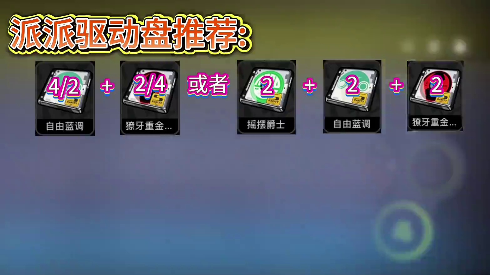 派派强度已上天！火速练起来！ #绝区零派派 #绝区零 #绝区零公测 #绝区零艾莲 #绝区零攻略