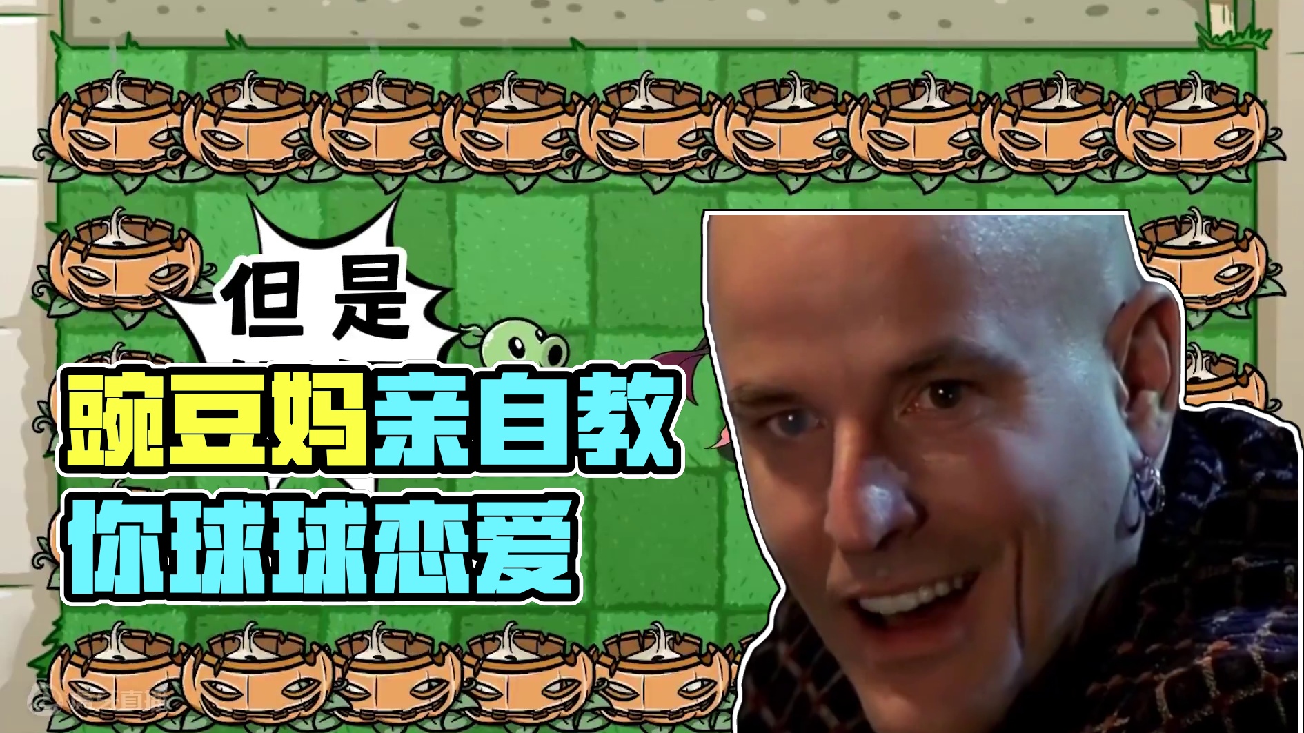 球球大作战：恋爱告急，豌豆妈的亲自教学 #球球大作战