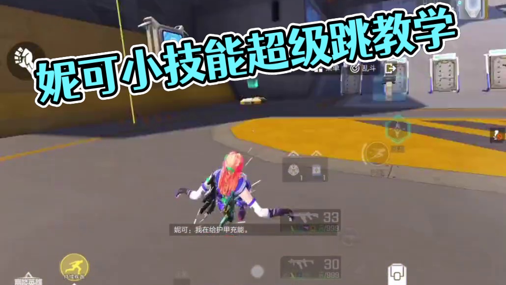 高能英雄妮可小技能超级跳教学，超高移速赶紧来看看吧！#高能英雄#S5新版本日冕城传说#高能英雄S5集