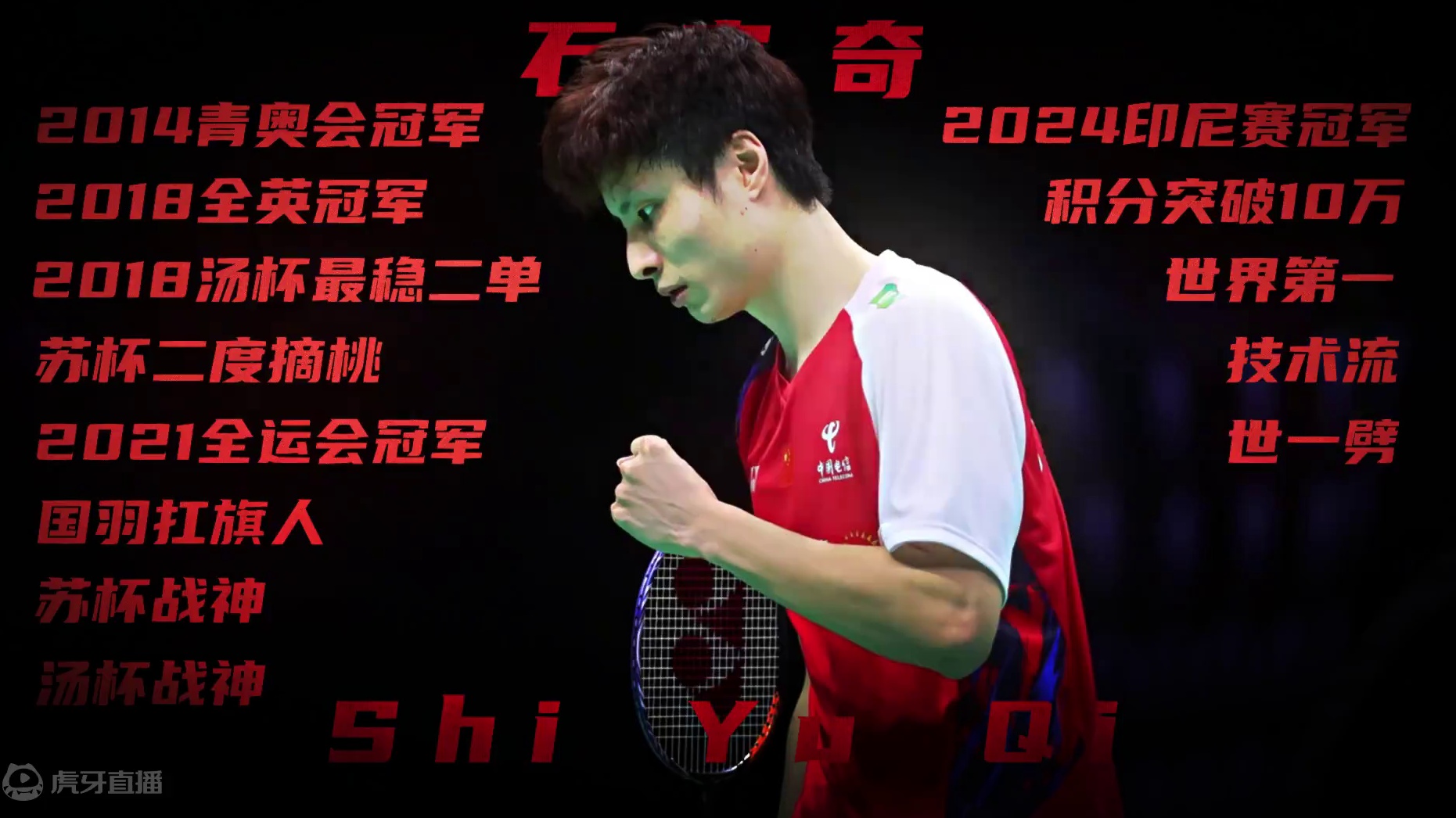 圆梦，全力以赴 #石宇奇