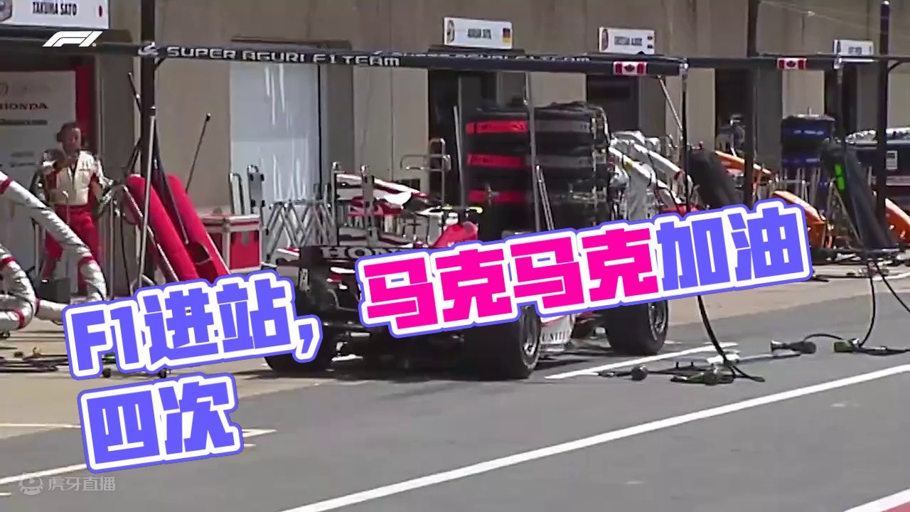 等等，为啥导播要给我们镜头呢
当然是因为：要进站啦
我知道这是你们喜欢看的F1进站#f1