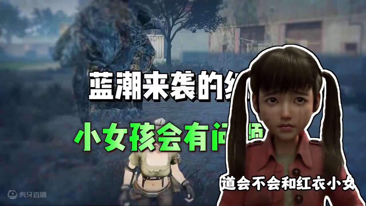 蓝潮实机演示的细节，小女孩是具象化嘛 #明日之后 #明日之后赚金计划 #游戏日常