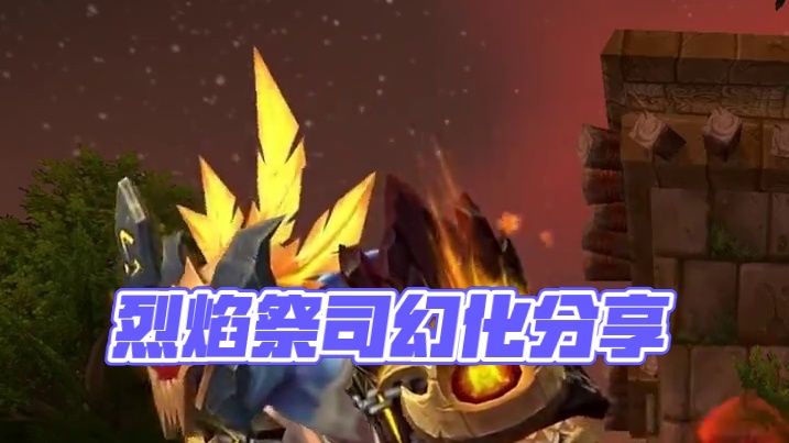 烈焰祭司，魔兽世界萨满幻化分享，附调料包 