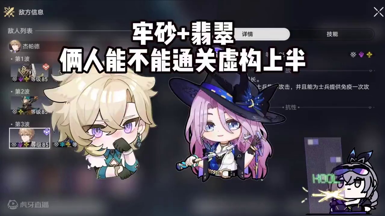 牢砂+翡翠俩人能不能通关虚构上半 #崩坏星穹铁道  #再见匹诺康尼  #星穹铁道翡翠