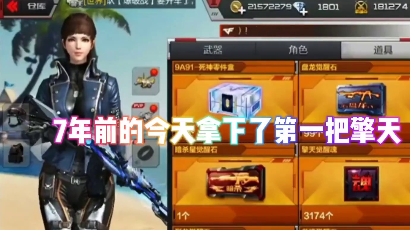 7年前的今天拿下第一把擎天，当时直接在碎玻璃大乱斗打玻璃觉醒 #cf手游 #CF手游太白诗仙