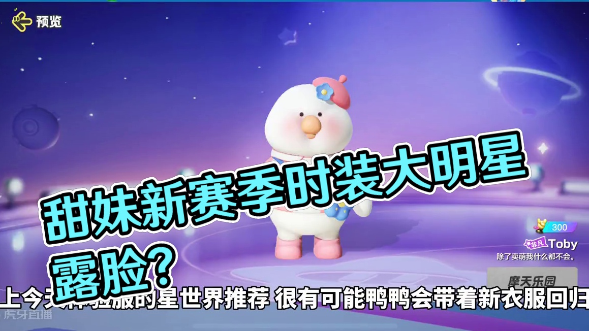 新赛季时装 大明星甜妹？toby回归？#元梦之星 #畅玩元梦夏日乐园 #元梦之星甜心乐园赛季 #元梦
