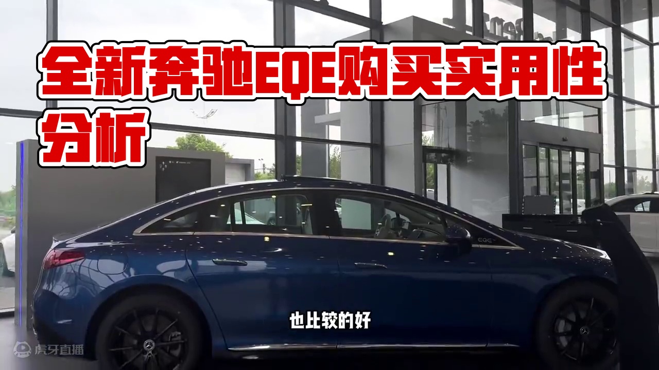全新奔驰EQE，25万预算买电动E级有必要吗？#探店 #奔驰 #EQE