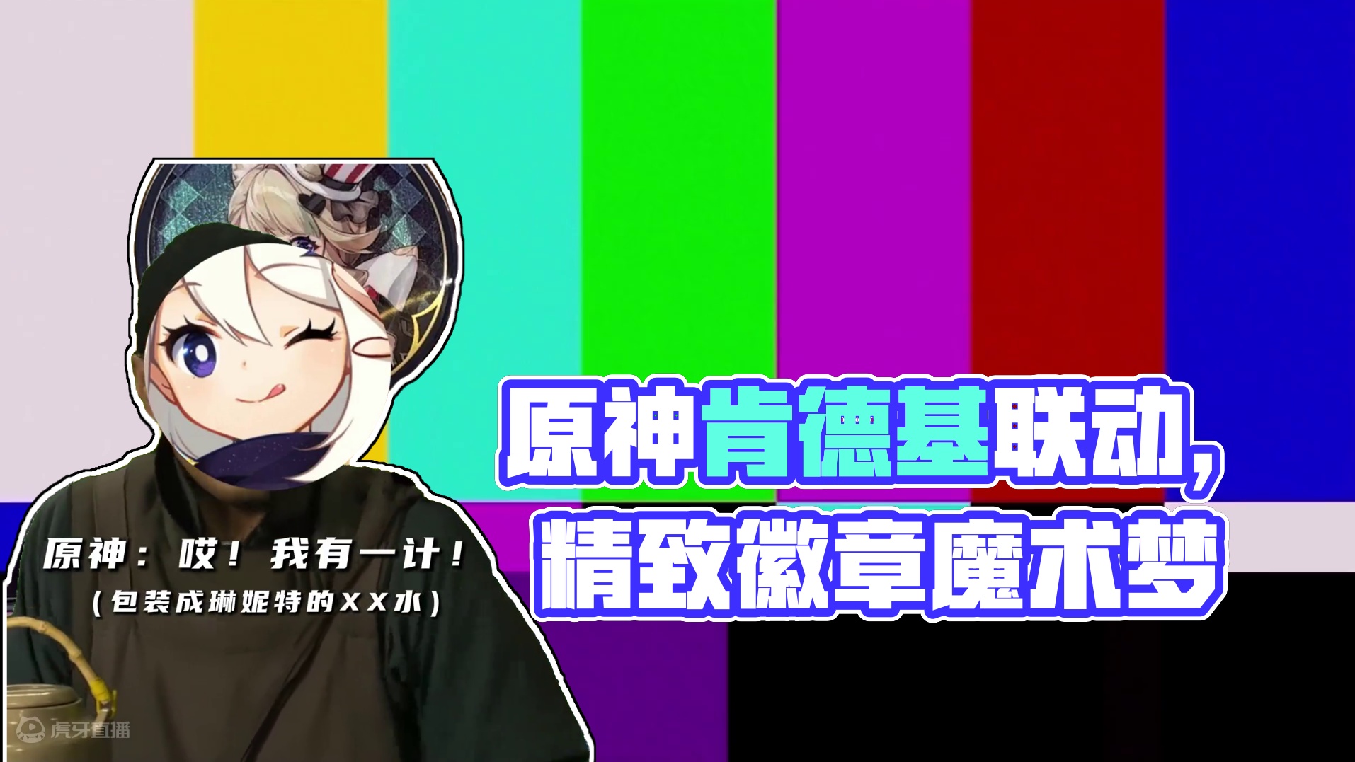 线下去不成~那就线上看看肯德基联动产品吧！#原神肯德基  #肯德基原神联动 #原神枫丹  #原神
