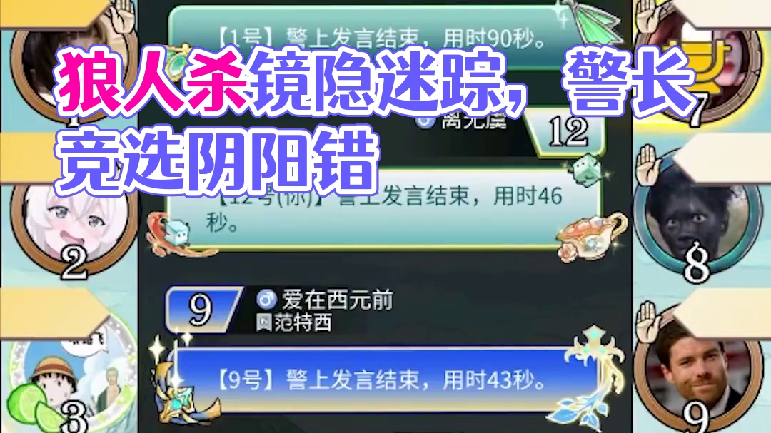 板子：镜隐迷踪。是人是鬼都想操作？结果阴差阳错，全场人都被信息差给骗了#狼人杀 #神秘狗 #网易狼人