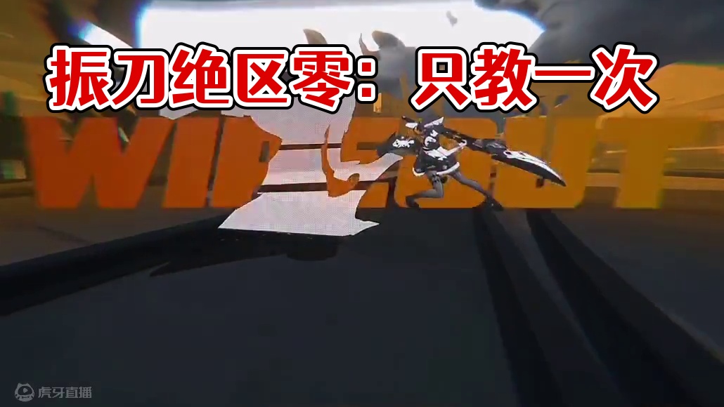 振刀？看好了，我只教一次！ #绝区零  #绝区零公测  #超神绳匠团
