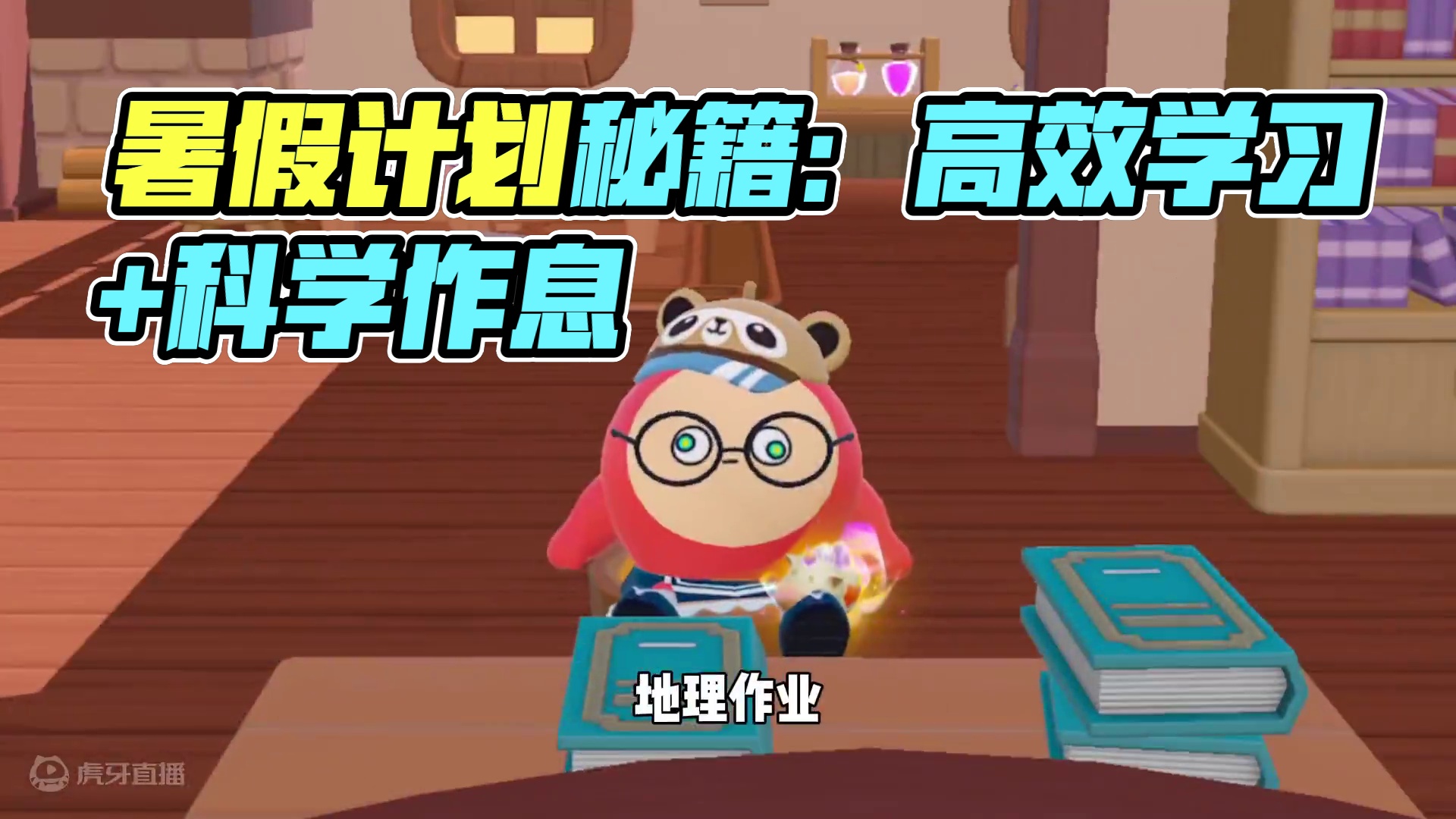 蛋仔派对：暑假该如何度过？奶酪是这样教我的！ #蛋仔派对 #蛋仔派对2周年狂欢 #蛋仔神奇艾比 #蛋