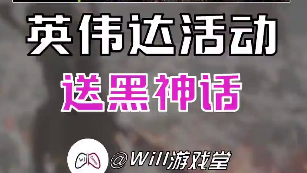 英伟达送Steam版黑神话激活码 #steam #steam游戏 #游戏鉴赏家 #新游鉴赏家 #黑神