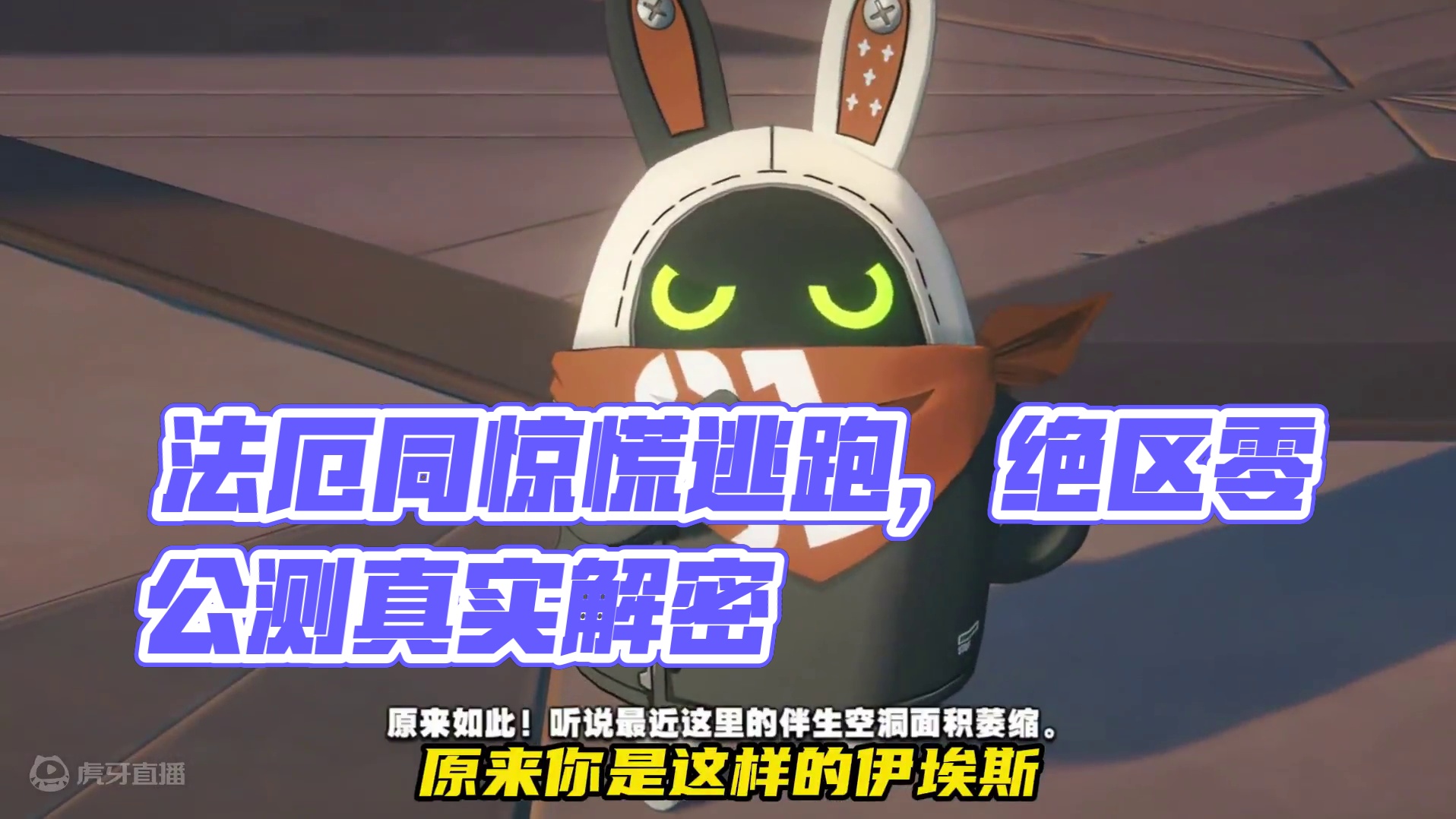 没想到原来法厄同也怕以骸 #绝区零 #绝区零公测 #绝区零二创 #绝区零艾莲 #游戏鉴赏家