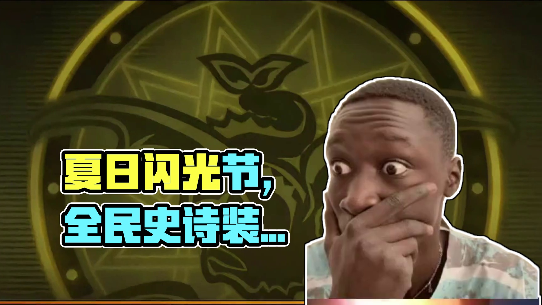 夏日闪光节，欧气释放、闪耀夏日。每天保底9件史诗装备，真正做到全民史诗装备！#DNF手游 #DNF手