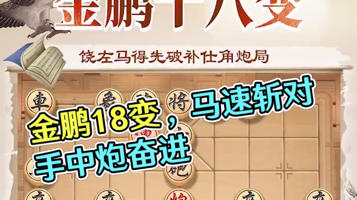 金鹏十八变，饶左马得先补破士角炮局。 #象棋 #JJ象棋