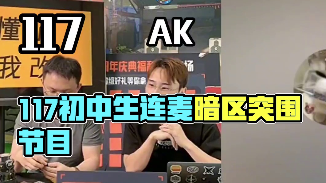 《当117连麦初中生》
#暗区突围 #暗区突围手游#暗区突围二周年庆 #暗区突围真出剧情模式了