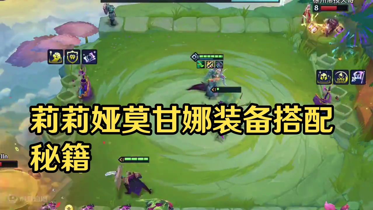 莫甘娜和莉莉娅装备怎么分配，鹿娜阵容搭配很灵活#金铲铲新版本上分阵容 #金铲铲画之灵赛季 #雷电模拟