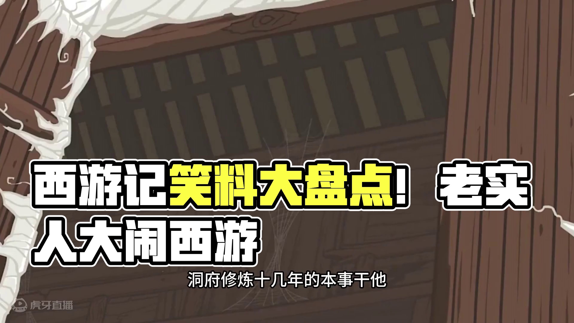 西游记搞笑动画211 #西游记动画片 #瞎说西游 #不一样的西游记 #西游梗传 #西游_虎牙直播_huya