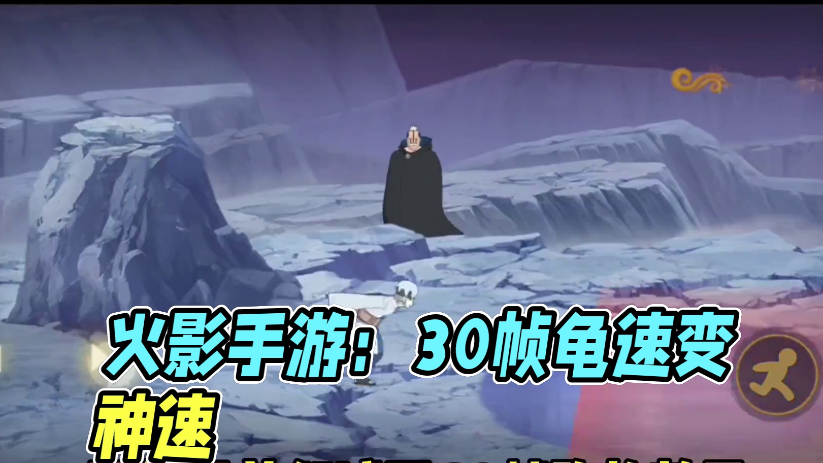 最强作战不同帧率速度不一样【30帧60帧120帧】30帧如同龟速！真有人过不了啊！#火影忍者手游 #